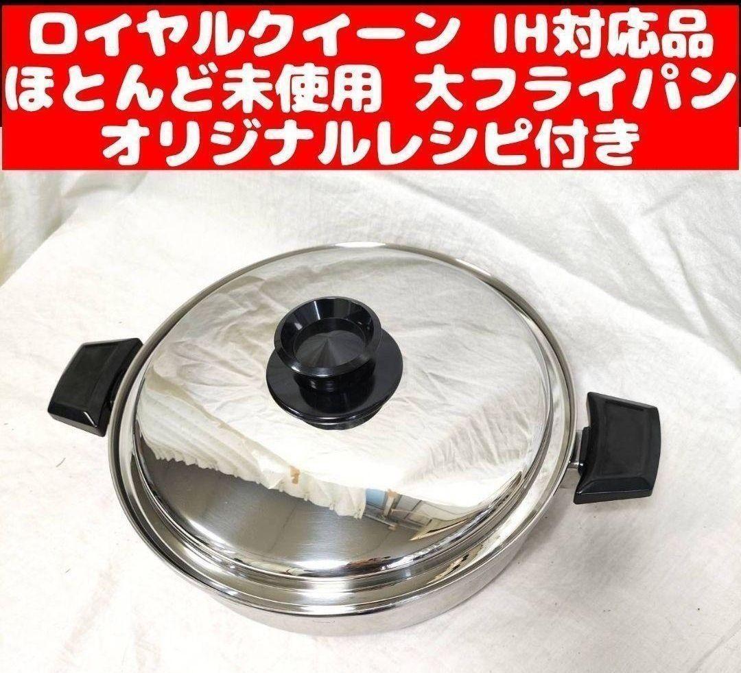 IH対応ロイヤルクイーン大フライパン蓋付き中古品