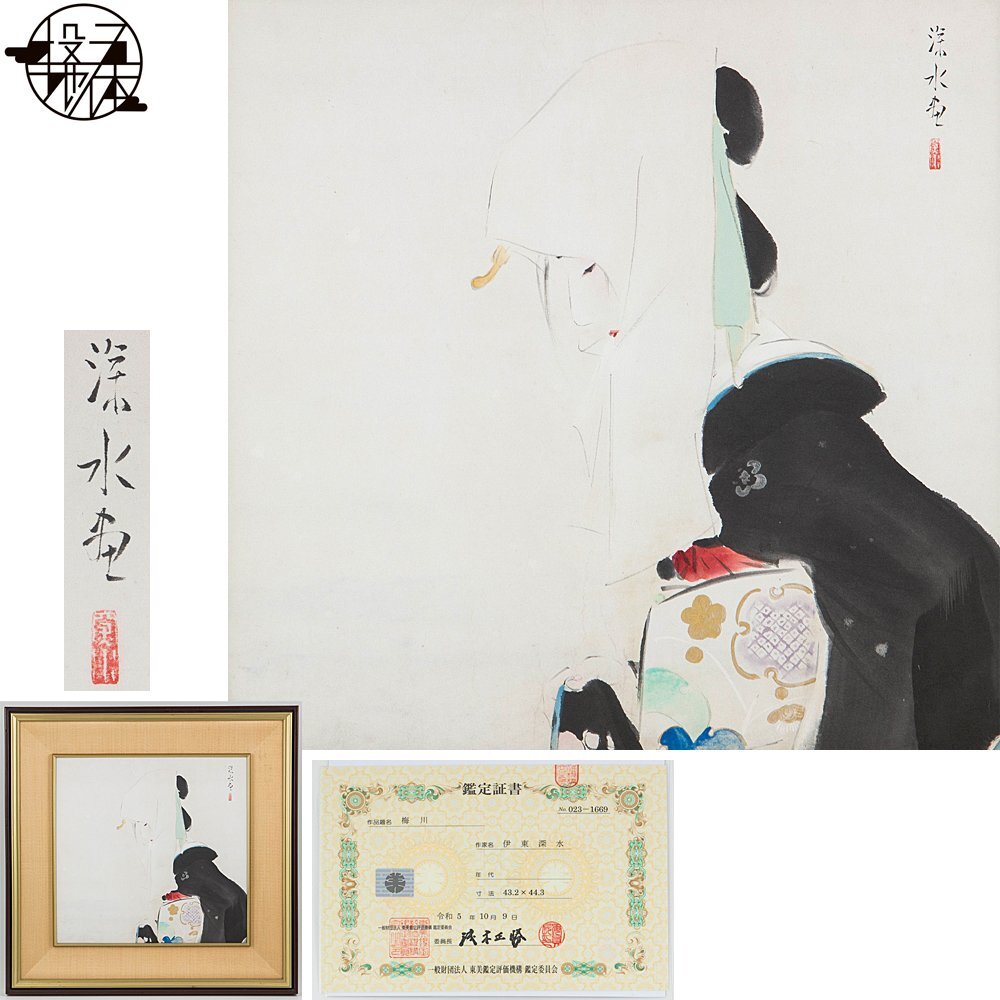Yahoo!オークション - 真作保証【五】伊東深水 『梅川』 日本画 Yahoo!オークション - 真作保証【五】伊東深水 『梅川』 日本画