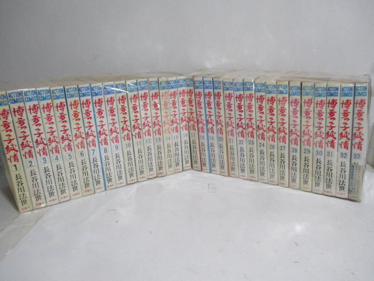 博多っ子純情　全３４巻（２５，34巻欠）初版は、20冊　長谷川法世　双葉社