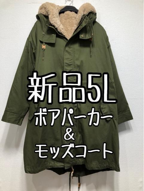 新品 5Lカーキ系 5wayモッズコート&ボアパーカー 2枚セット 新品 5Lカーキ系 5wayモッズコート&ボアパーカー 2枚セット