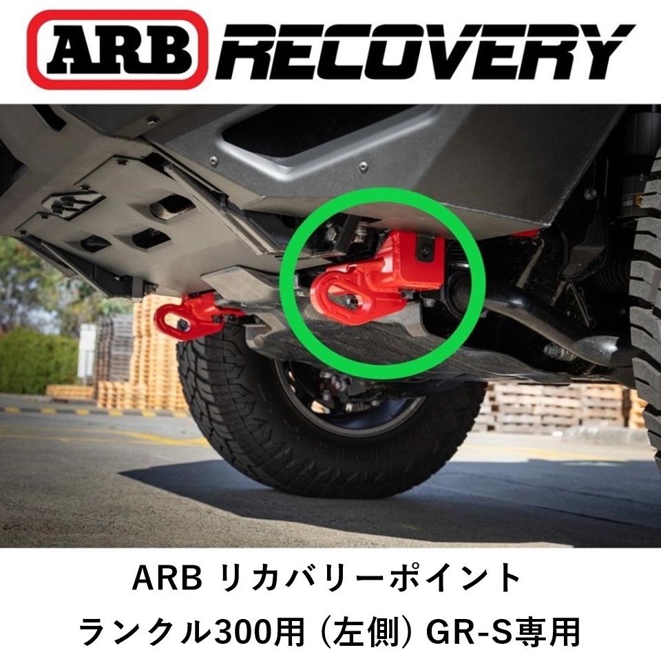  стандартный товар ARB восстановление - отметка фаркоп Land Cruiser 300 GR-SPORTS специальный ( левая сторона ) off-road ..2825030[4]