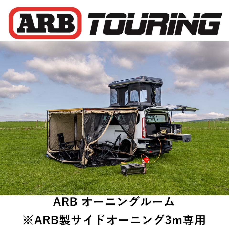 正規品 ARB デラックスオーニングルーム 3000X2500 813110「28」
