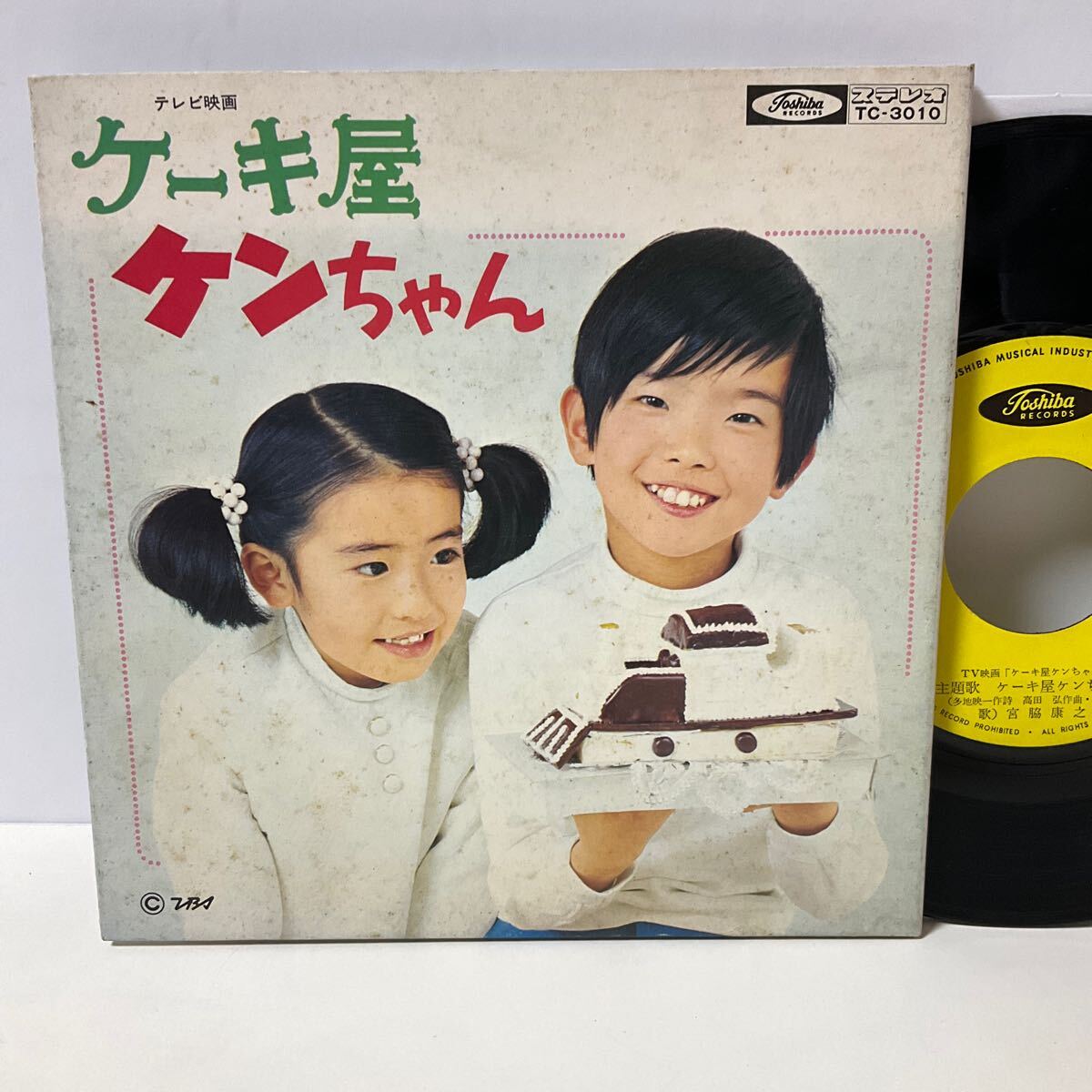 ケーキ屋ケンちゃん / 宮脇康之 / 7inch レコード / EP / TC ケーキ屋ケンちゃん / 宮脇康之 / 7inch レコード / EP / TC