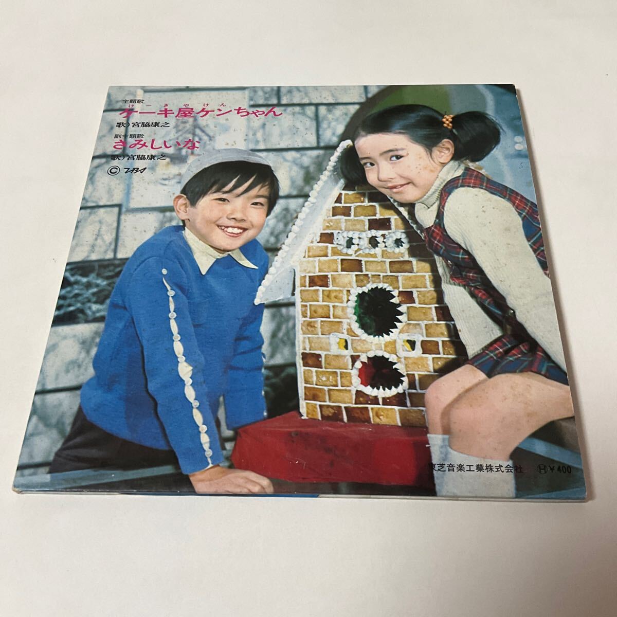 ケーキ屋ケンちゃん / 宮脇康之 / 7inch レコード / EP / TC ケーキ屋ケンちゃん / 宮脇康之 / 7inch レコード / EP / TC