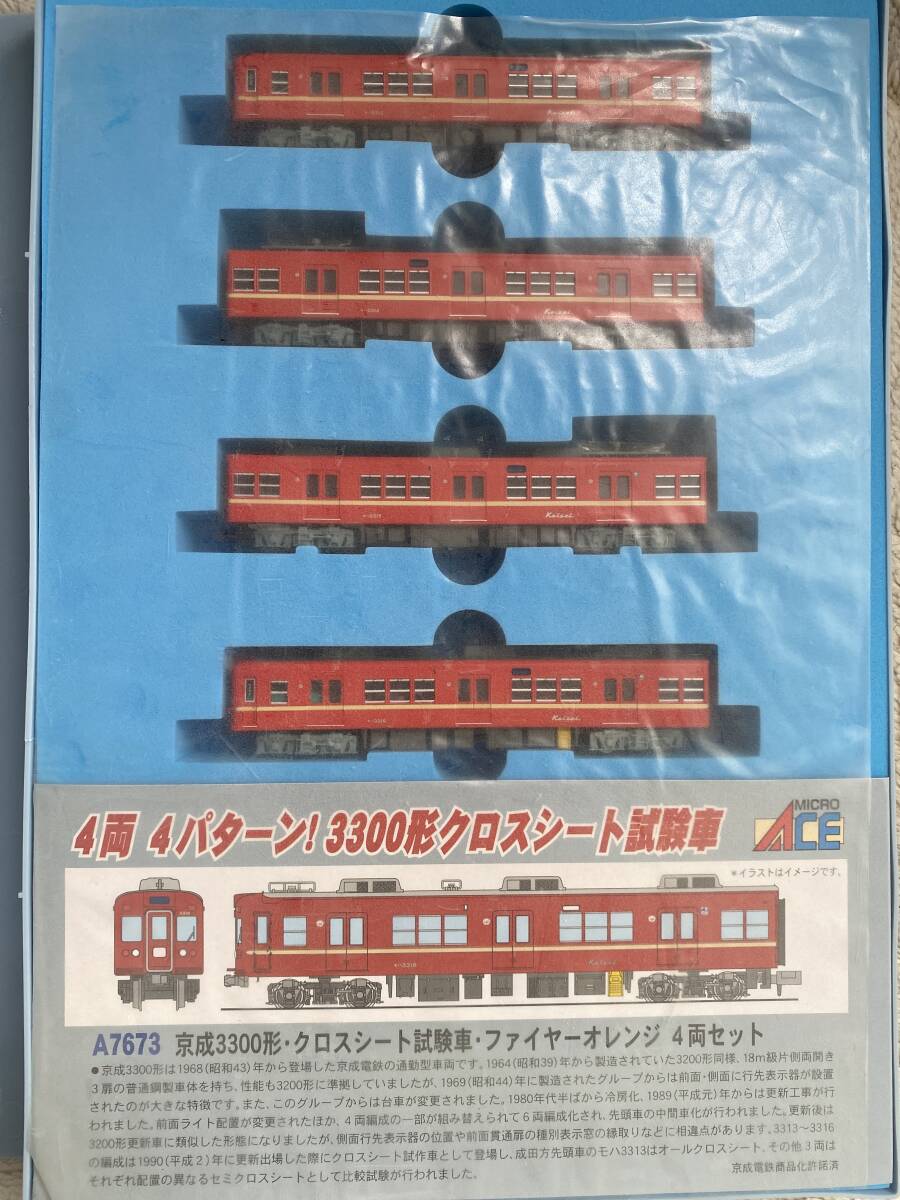 マイクロエース　京成3300形　(A-7673 クロスシート)