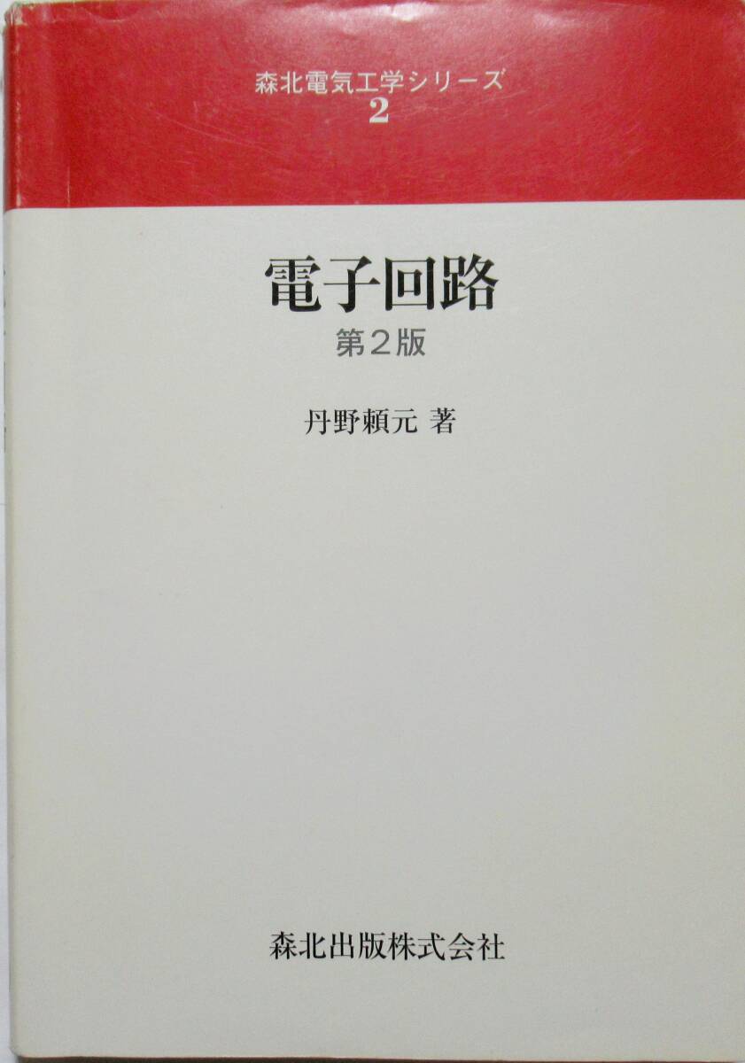 ★買い得！送料無料！★電子回路（第２版）　◆丹野　頼元（著）ー森北電気工学シリーズ　２－