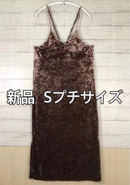 新品☆Sプチサイズ♪ブラウン系ベロアのキャミワンピース☆p133