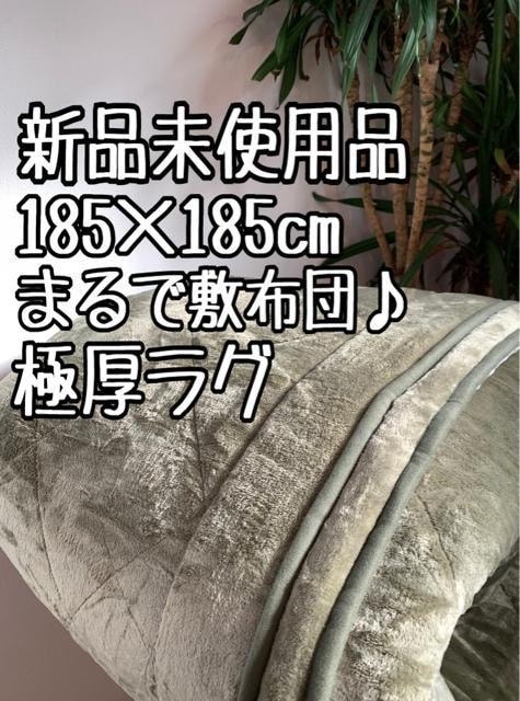 新品☆185×185cm♪極厚3cm！カーキ系♪まるで敷布団ふわラグ〇B183