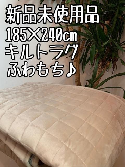 新品☆185×240cm♪ふわもちキルトラグ洗える♪〇B123