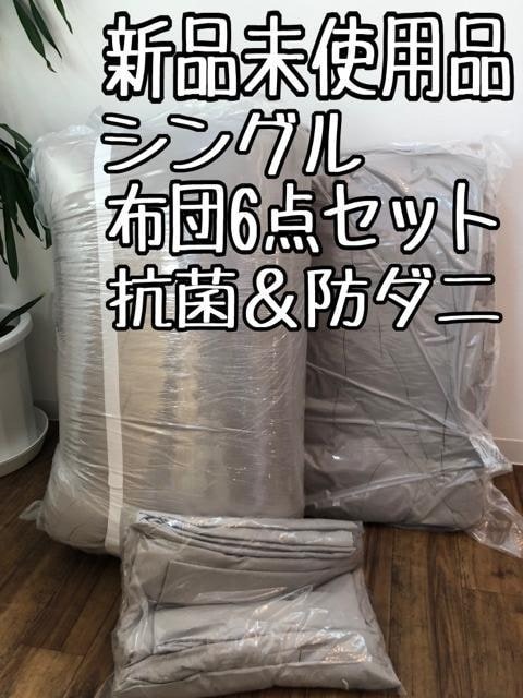 新品☆和式シングル布団6点セット♪厚み14cmしっかり敷布団♪〇B137