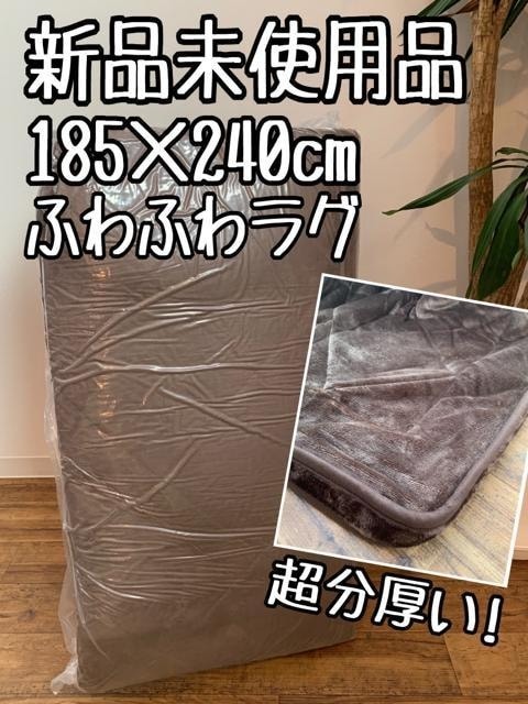 新品☆185×240cm茶系♪超分厚いフランネルのふわふわラグ〇〇B172