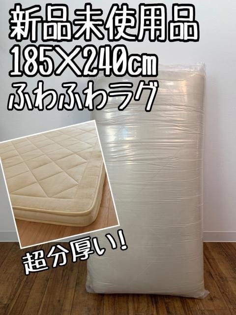 新品☆185×240cmベージュ系♪超分厚いフランネルのふわふわラグ〇B191