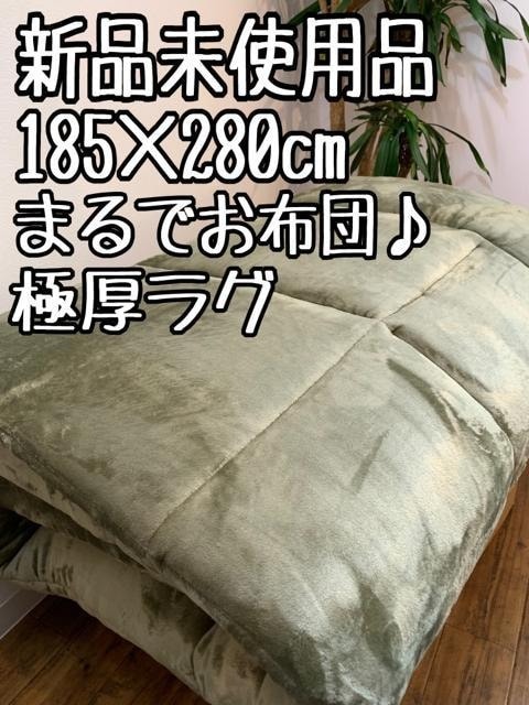 新品185×280cmカーキ系♪まるでお布団♪固わた入り極厚ラグ〇B237