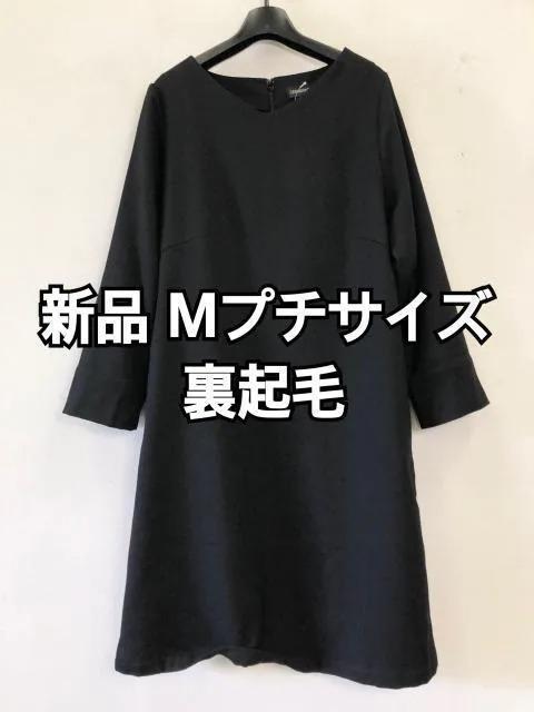 新品☆Mプチ♪黒系♪裏起毛きれいめシンプルワンピース☆h440