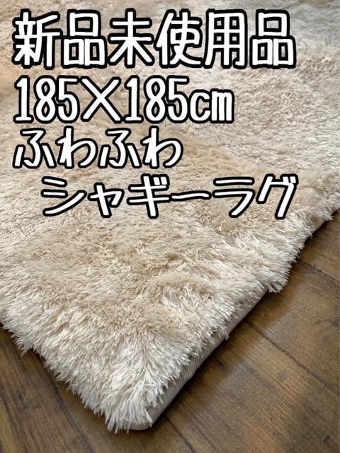 新品☆185×185cm♪さわり心地◎マイクロシャギーラグ♪〇B265