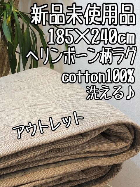 新品☆185×240cm♪コットン素材♪ヘリンボーン柄おしゃれなラグ♪洗える〇B306
