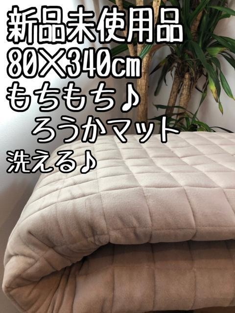 新品☆80×340cm♪洗える♪触り心地◎もちもち廊下マット♪〇B352