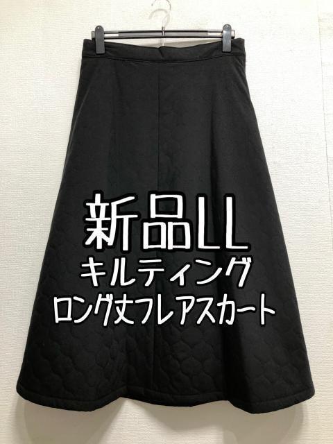 新品☆LL黒系♪キルティングおしゃれロングスカート☆r592