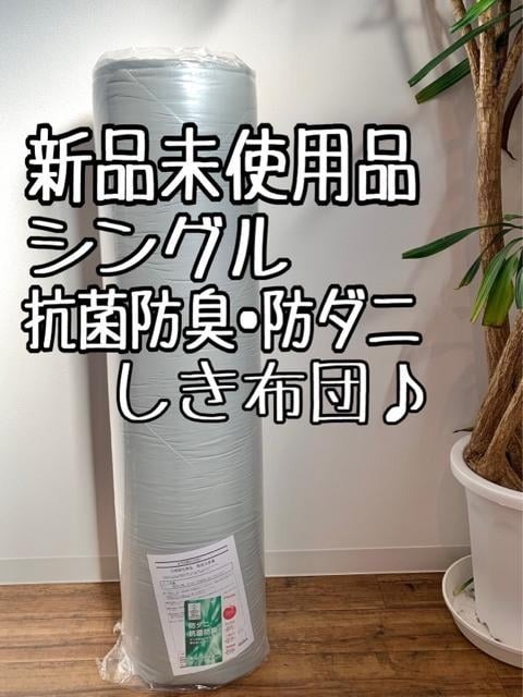 新品☆シングル♪防ダニ・抗菌防臭♪ボリューム◎しき布団〇B398