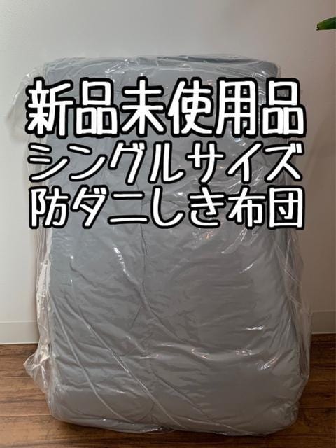 新品☆シングル♪厚み7cm♪防ダニしき布団♪ふんわり〇B441