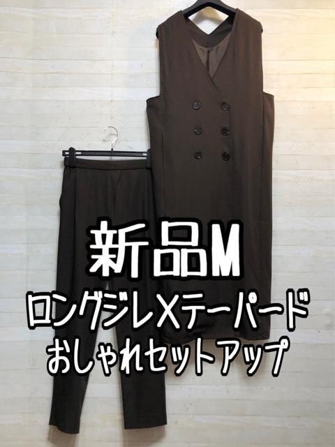 新品☆M茶系♪お仕事やお出かけに♪ロングジレ×テーパードパンツ〇A738
