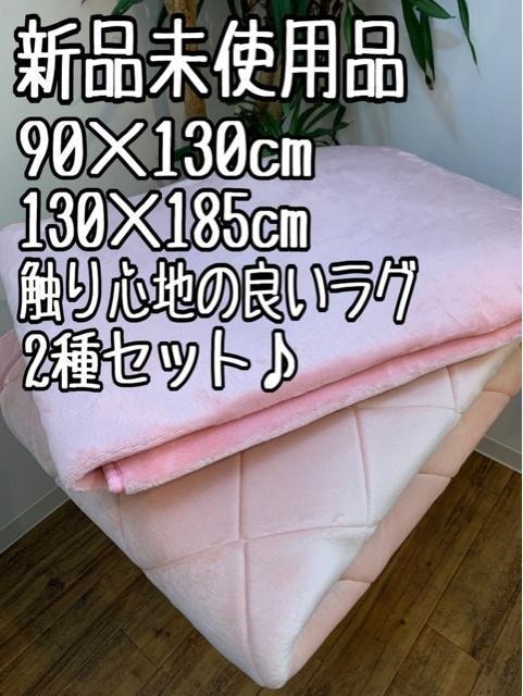 新品☆90×185cm＆130×185㎝ピンク系♪触り心地の良いラグ2枚セット〇B116