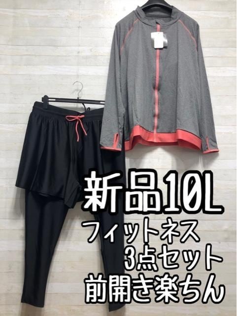 新品☆10Lグレー系UVカット水着3点セット♪ラッシュガード・レギンス♪〇A556