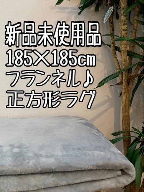 新品☆185×185cmグレー系♪触り心地◎フランネルラグ〇A561