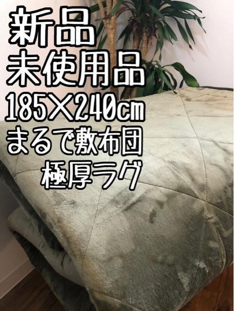 新品☆185×240cm厚み3cm♪防音◎触り心地◎極厚ラグ〇B130
