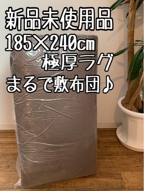 新品☆185×240cm♪極厚3cm！茶系♪まるで敷布団ふわラグ〇B164