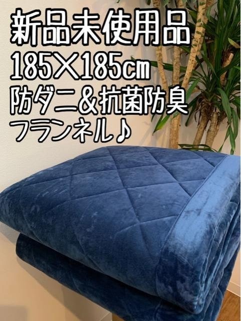 新品☆185×185cm紺系♪抗菌防臭＆防ダニ♪触り心地の良いラグ〇B173