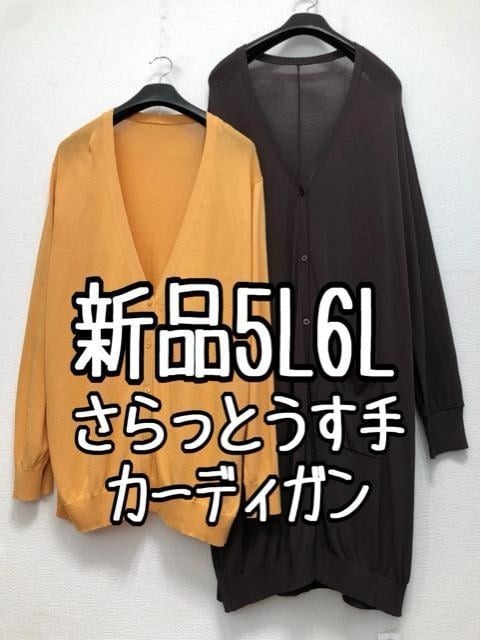 新品☆5L6L♪さらっと薄手カーディガン2枚セット♪ロングも☆w430