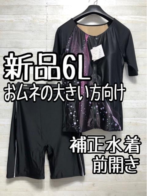 新品☆6L♪黒系♪セパレート補整水着UVカット♪前開き♪わけあり〇A605