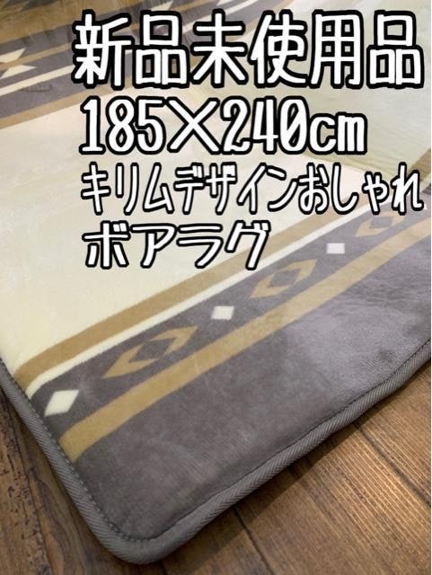 新品☆185×240cm♪キリム柄おしゃれラグ♪ふわふわ♪〇B235