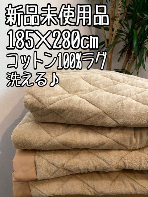 新品☆185×280cmベージュ系♪コットン100％キルトラグ♪洗える〇B238