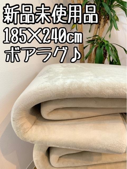 新品☆185×240cmベージュ系♪なめらかボアラグ分厚いウレタン入〇B247