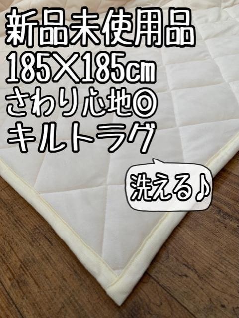 新品☆185×185cm♪洗える♪触り心地◎フリース素材のキルトラグ〇B254