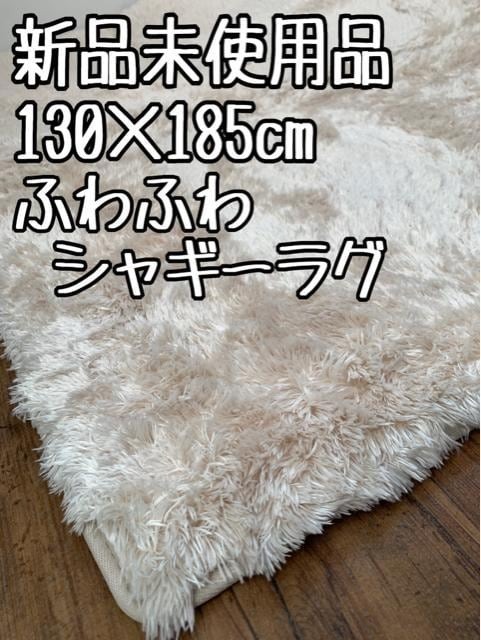 新品☆130×185cm♪アイボリー系♪触り心地◎マイクロシャギーラグ♪〇B255