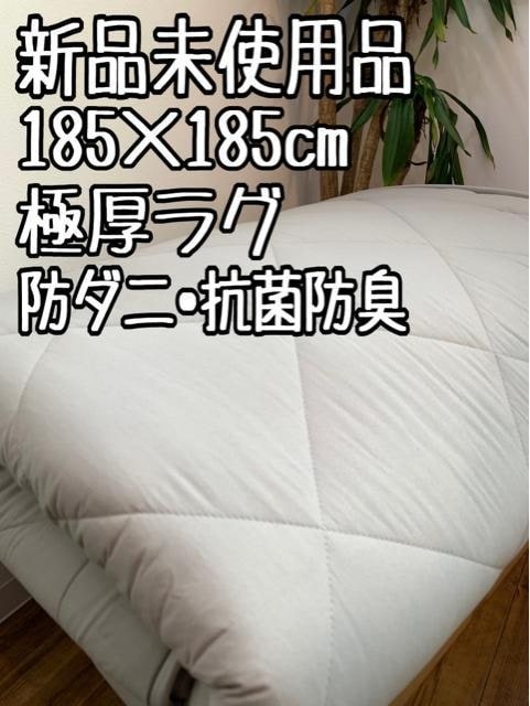 新品☆185×185cm♪極厚ラグ♪防ダニ・抗菌防臭〇B269