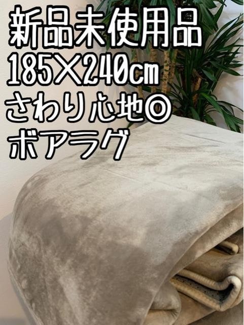 新品☆185×240cm♪ボリューム◎さわり心地の良いボアラグ〇B284