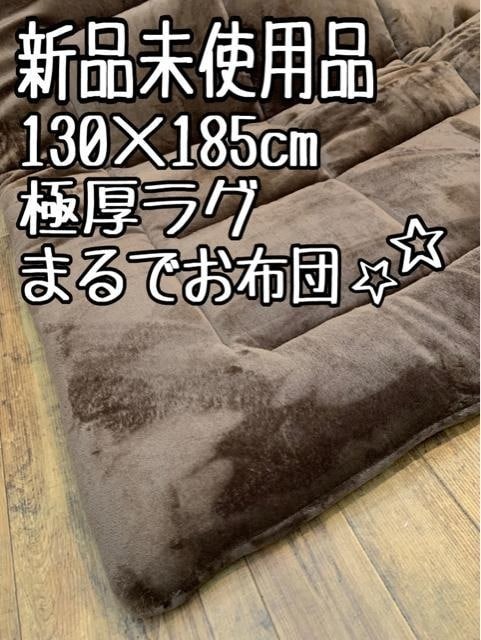 新品☆130×185cm茶系♪まるでお布団♪固わた入り極厚ラグ〇B285