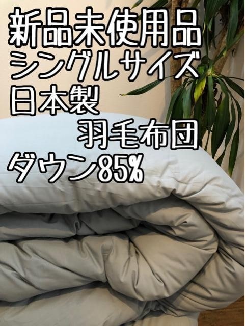新品☆シングル日本製♪抗菌防臭＆防ダニ♪羽毛布団♪ダウン85％〇B309