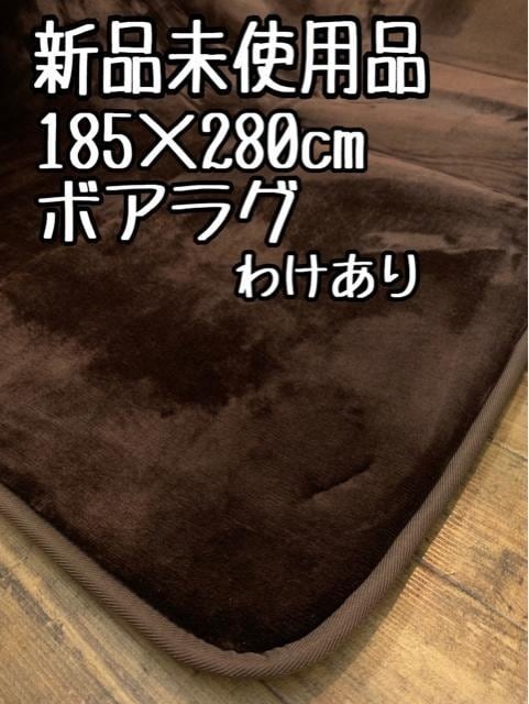新品☆185×280cm茶系♪ボリューム◎触り心地の良いボアラグ〇B321