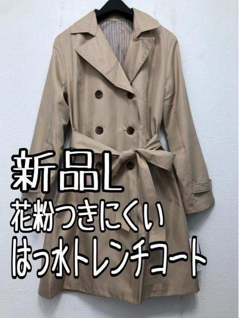新品☆L♪ベージュ系♪花粉対策・はっ水防汚トレンチコート☆w537