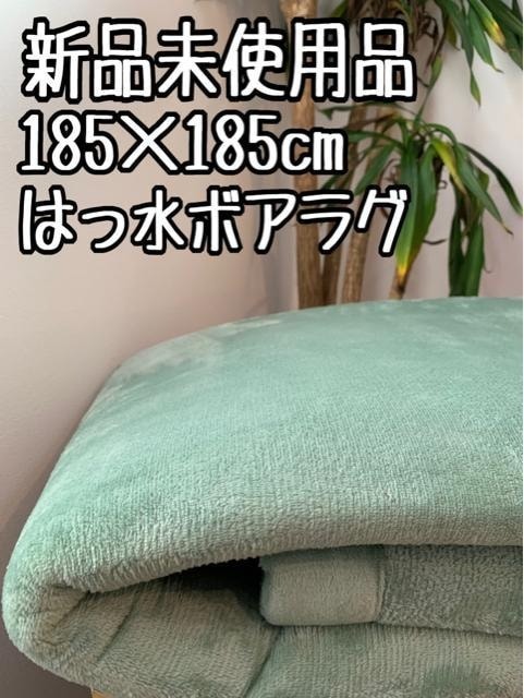 新品☆185×185分厚い♪グリーン系ふわふわ低反発♪はっ水ボアラグ〇B333