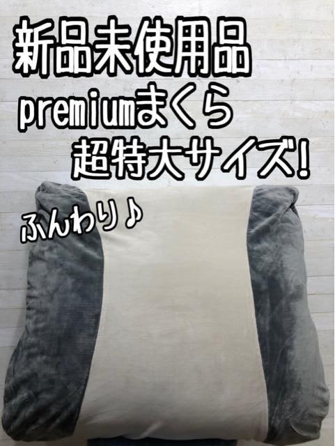 新品☆超熟♪寝心地◎プレミアム枕♪特大サイズ♪〇A658