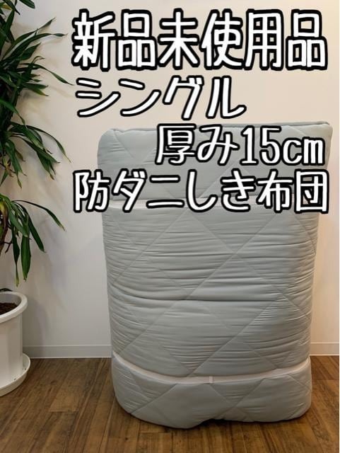 新品☆シングル♪厚み15cmしっかり敷布団♪防ダニ〇B355