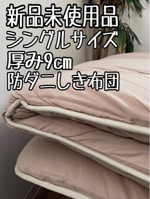 新品☆シングル厚み9cm♪吸汗速乾♪ボリューム敷布団♪側地洗える〇B356