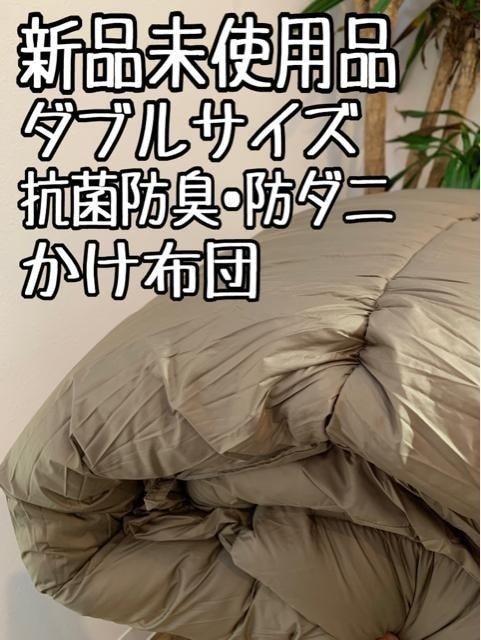 新品☆ダブル茶系♪防ダニ＆抗菌防臭♪かけ布団〇B365