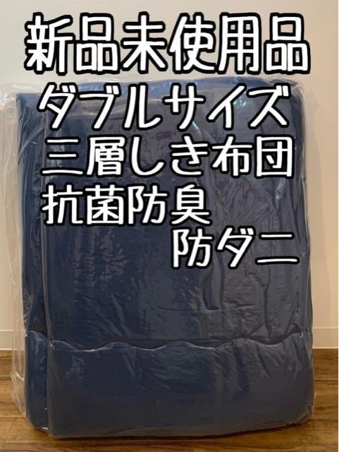 新品☆ダブルサイズ♪巻きわた×固わた♪3層しき布団♪防ダニ〇B389